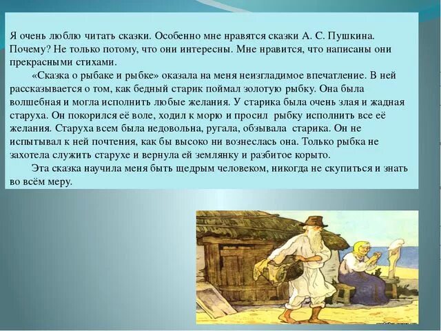 Сочинение о золотой рыбке 5 класс. Моя любимая сказка золотая рыбка сочинение. Моя любимая сказка золотая рыбка сочинение. Сказка о рыбаке и рыбке краткое содержание. Сказка о рыбаке и рыбке.