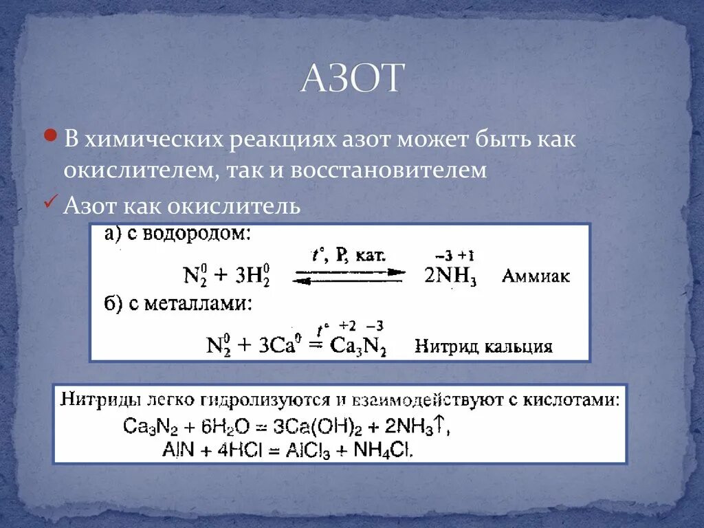 Азот является в соединениях. Необратимые реакции с азотом. Азот окислитель в реакциях. Окислительные реакции азота. Азот является окислителем.