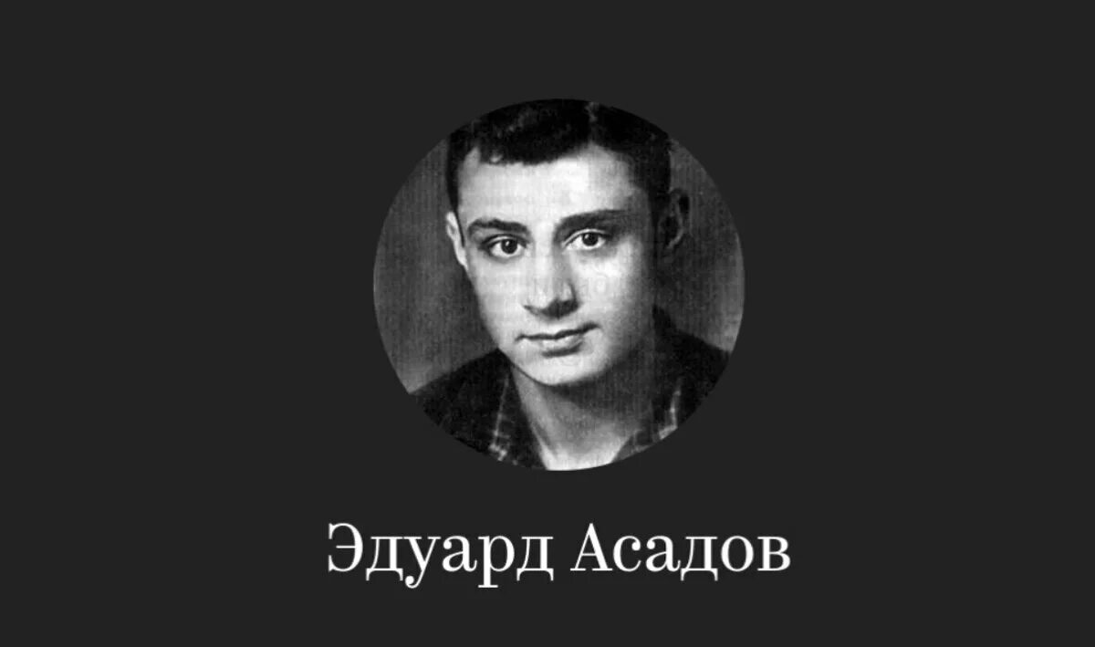 Портрет Эдуарда Асадова. Асадов поэт.