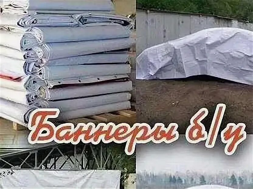 Баннер бу фото. Рекламные баннеры б/у. баннер бу. белый баннерный тент сложенный. баннеры бу картинки.