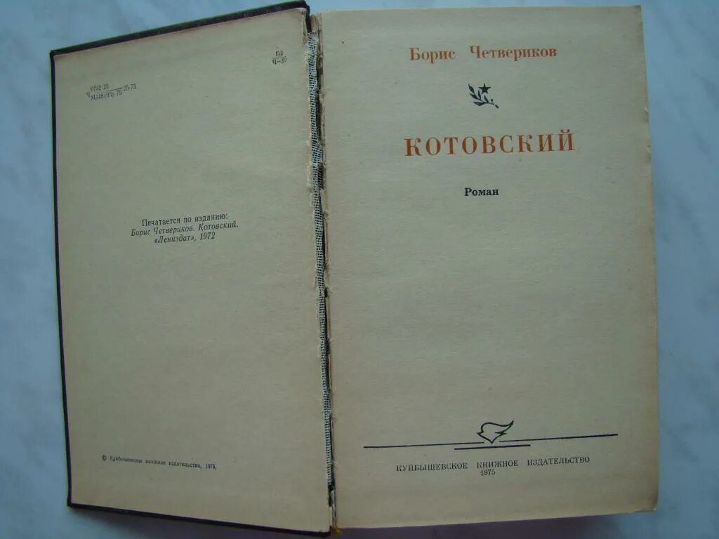 Лиха беда начало значение пословицы объясните. Котовский книга. Котовский Лениздат 1975. Четверикова книги.