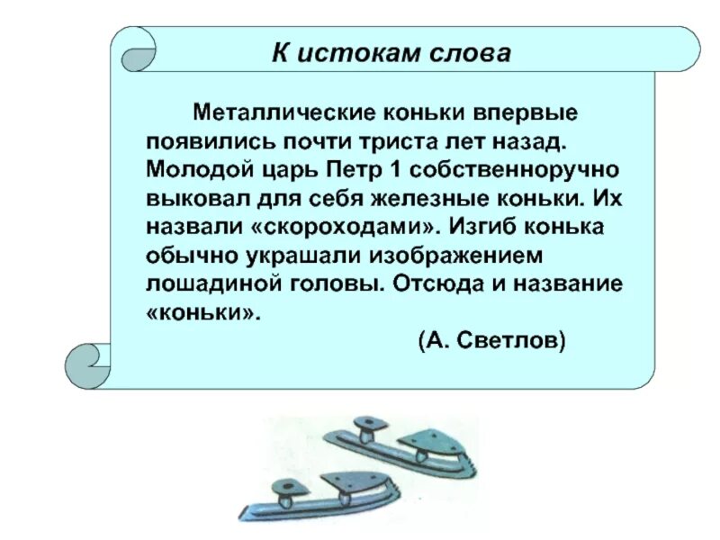 Полозья предложение. Коньки Петра 1. Первые коньки Петра 1. Узкие стальные полозья прикрепляемые к обуви для катания на льду.