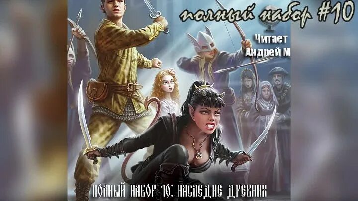 Полный набор месть тёмной эльфийки книга. Полный набор. Полный набор 6 аудиокнига слушать. Полный набор 6 аудиокнига слушать. Полный набор книга.