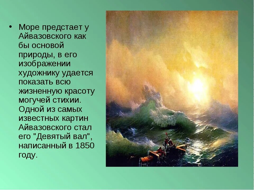 Маринист Айвазовский девятый вал. Художника-мариниста Ивана Константиновича Айвазовского.