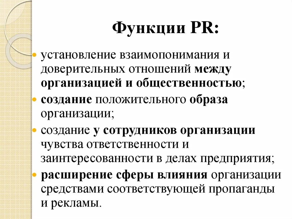 Функции PR. Основные функции PR. Функции связей с общественностью. Функции пиар в организации.