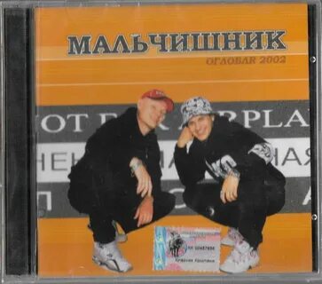 Мальчишник песни слушать