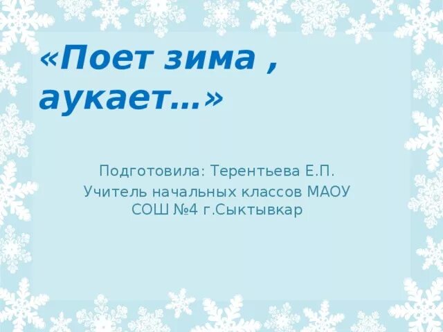 Конспект поет зима аукает. , берез. Поёт зима аукает есенин. Есенин поёт зима. Конспект поет зима аукает.