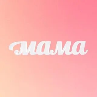 Канал мама и я