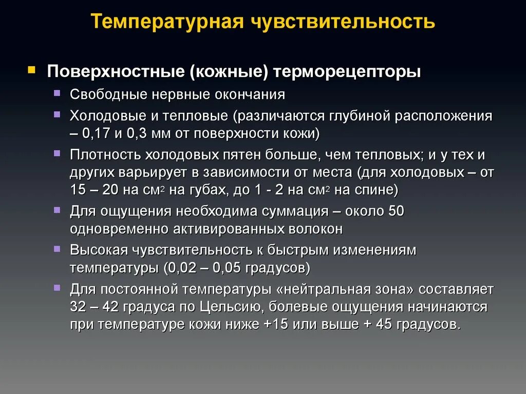 Сенсорная пониженная чувствительность. Абсолютная чувствительность это в психологии. Чувствительность сенсорной системы. Температурная чувствительность кожи. Общие свойства анализаторов.