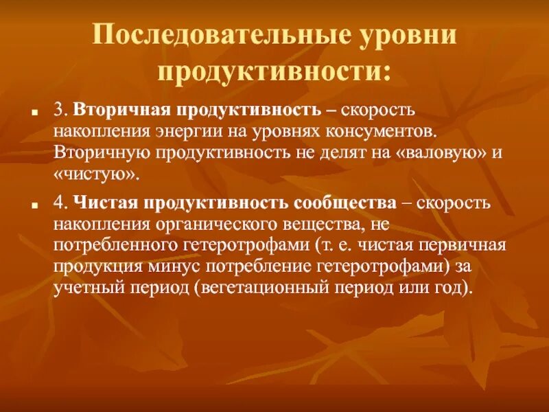 Продуктивное сообщество. Продуктивность экосистемы определяется. Биологическая продуктивность экосистем. Первичная продуктивность экосистемы. Продуктивное сообщество.