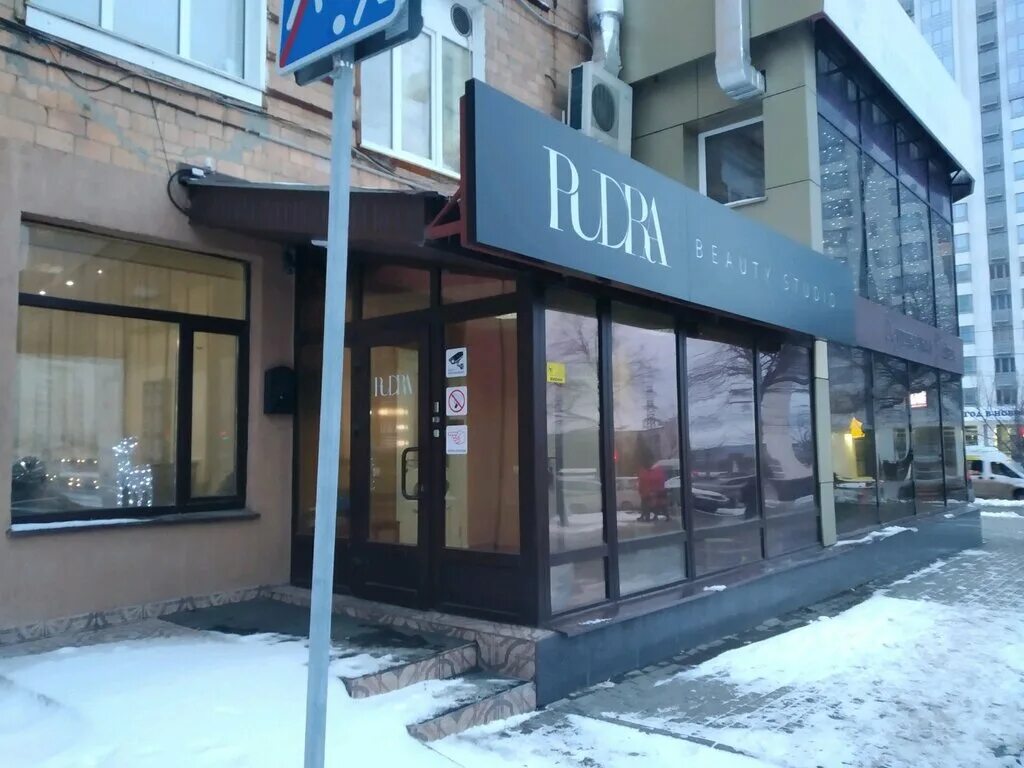Pudra beauty studio, салон красоты, Россия, Ульяновск, ул. Минаева, 15 - Яндекс.