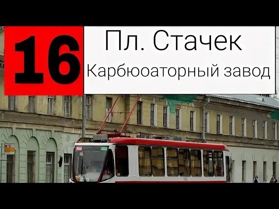 Движение трамваев 16. Трамвай 16 Санкт-Петербург. Трамвай 16 СПБ. Где едет 16 трамвай СПБ.