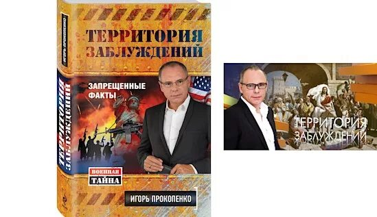 прокопенко территория заблуждений запрещенные. прокопенко территория заблуждений запрещенные. территория заблуждений. прокопенко территория заблуждений запрещенные. запрещенные факты текст автор: игорь.