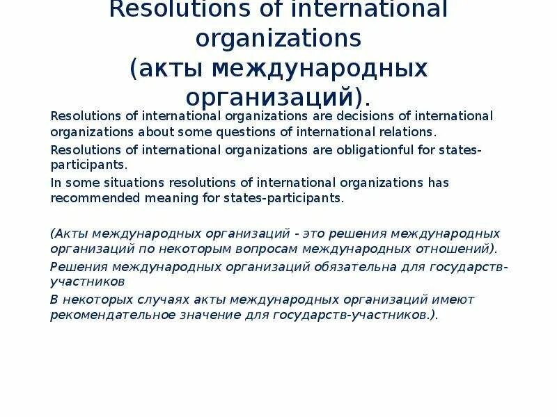 Акты международных конференций. Акты международных организаций. Акты международных организаций примеры. Виды актов международных организаций.