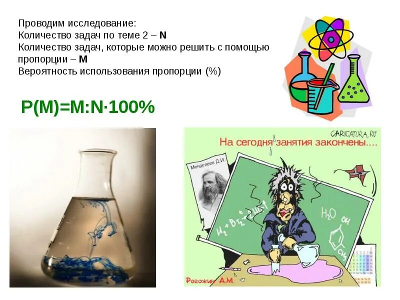 Задачи по химии. Увлекательные задания по химии. Решение задач по химии. Решение задад по Хи Мии на прапорции. Вопросы и задачи по химии