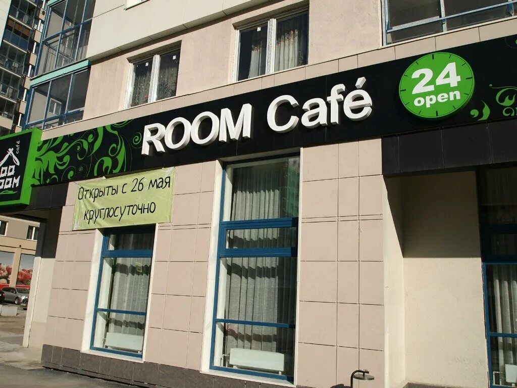 Кафе рум на веденяпина нижний новгород. Кафе room. Room cafe ул веденяпина 23а фото. Рум кафе екатеринбург. Кафе в нижнем новгороде роом.