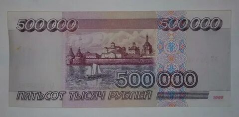 Купюра 500000 рублей 1995