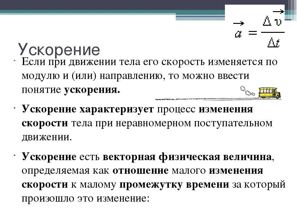 Мало что поменялось. Понятие ускорения. Ускорение движения тела. Ускорение это кратко. Как изменяется ускорение.