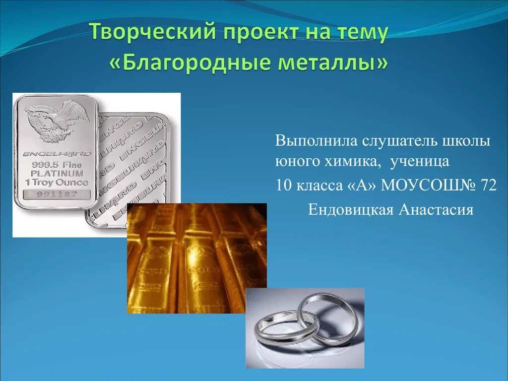 3 благородных металла. Характеристика благородных металлов. Драгоценные металлы. Благородные металлы металлы. Презентация на тему благородные металлы".