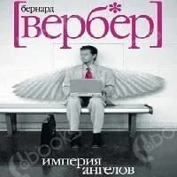 Аудиокниги вербер империя ангелов