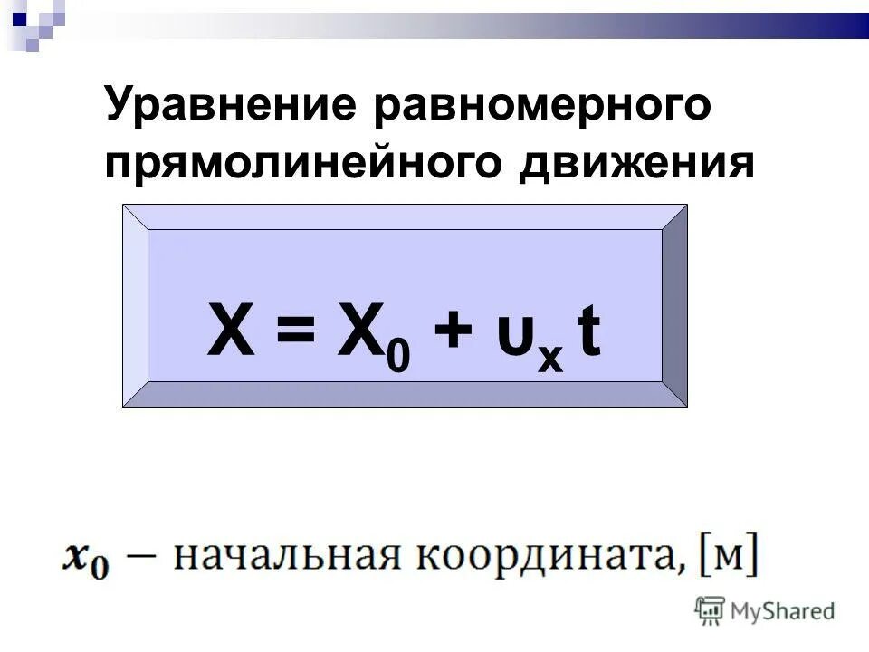 Равномерный проверить. Уравнение равномерного прямолинейного движения. Уравненме движения ПРР прямолинейномравномерном движении. Уравнение прямолинейного равномерного движения в физике. Уравнение прямолинейного равномерного движения формула.