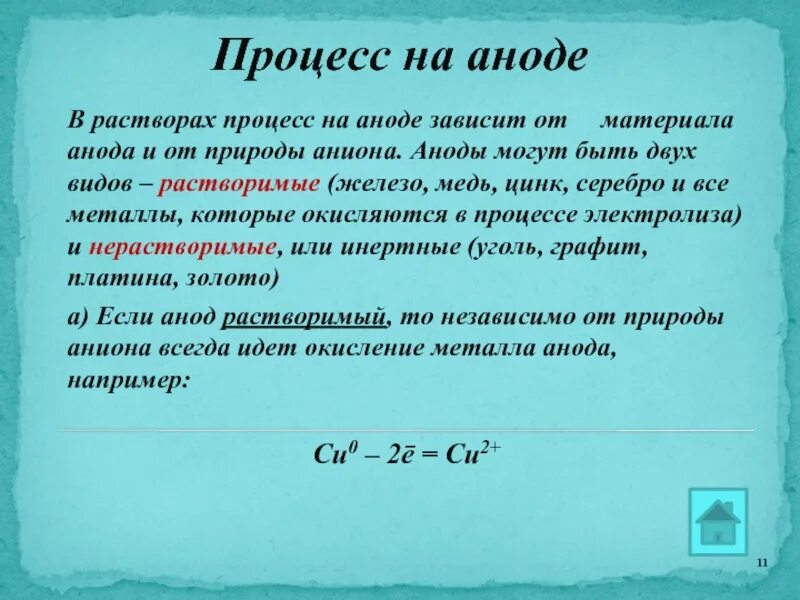 При электролизе на аноде протекают процессы ответ. Процессы на аноде. процесс на аноде зависит от материала анода и от природы. какой процесс идёт на аноде?.