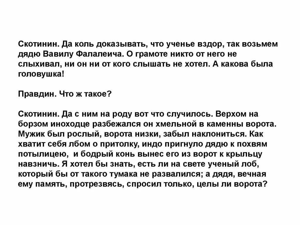 Калитка оказалась не заперта скотинин был далеко. Вздор. значение слова вздор. что значит учение вздор. ученье вздор скотинин объяснение.