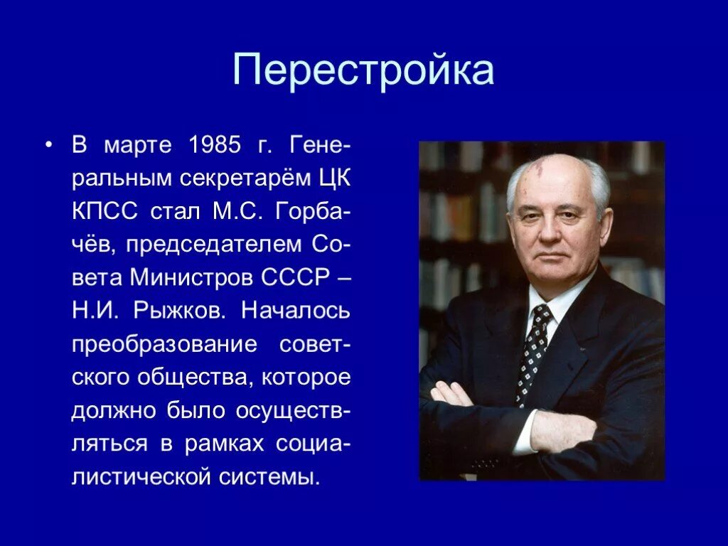 Дальнейшая перестройка. Перестройка Горбачева 1985-1991. Горбачев 1985 перестройка. Председатель совета министров СССР 1985-1991. Перестройка 1985 руководитель.