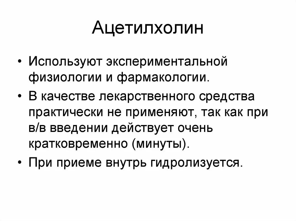 Ацетилхолин физиологическая роль. Функция гормона ацетилхолина. Ацетилхолин это физиология. Ацетилхолин функции.