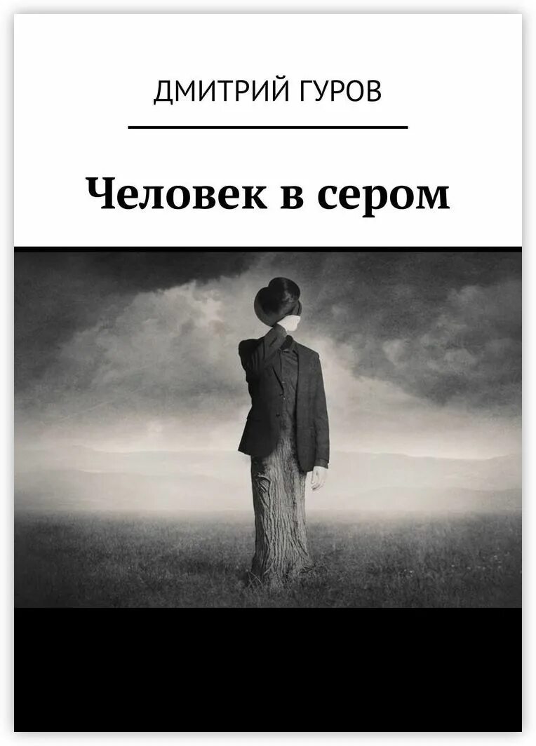 Люди в сером. Серый человек с книгой. Серый человек картинка. Серая личность. Читать про серого