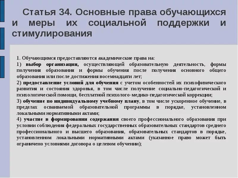 В связи с получением образования. Статьи основных прав. Статьи социальной поддержки.