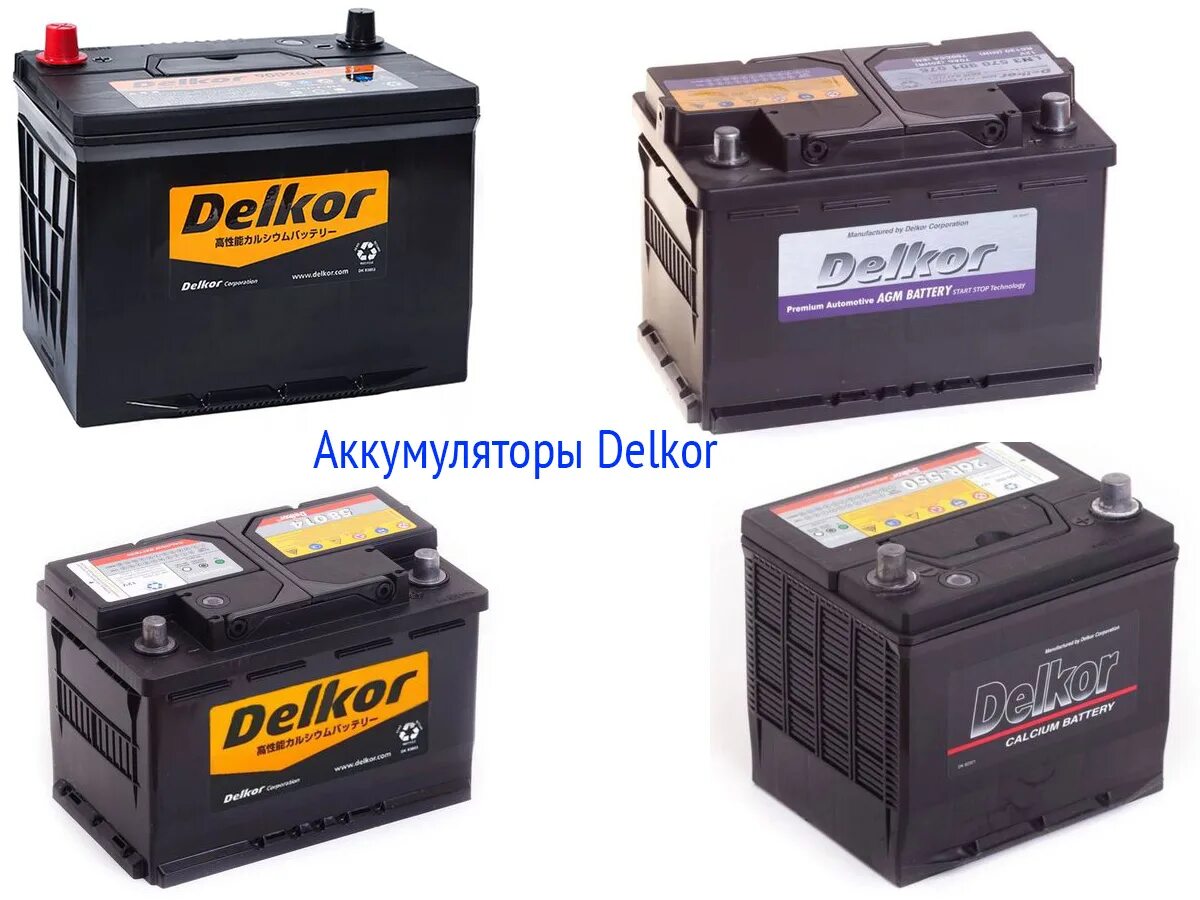 Аккумулятор Delkor 60ah. Delkor аккумулятор cmf68ldci. Delkor 60 l2 аккумулятор. Delkor AGM 60. Аккумулятор автомобильный delkor