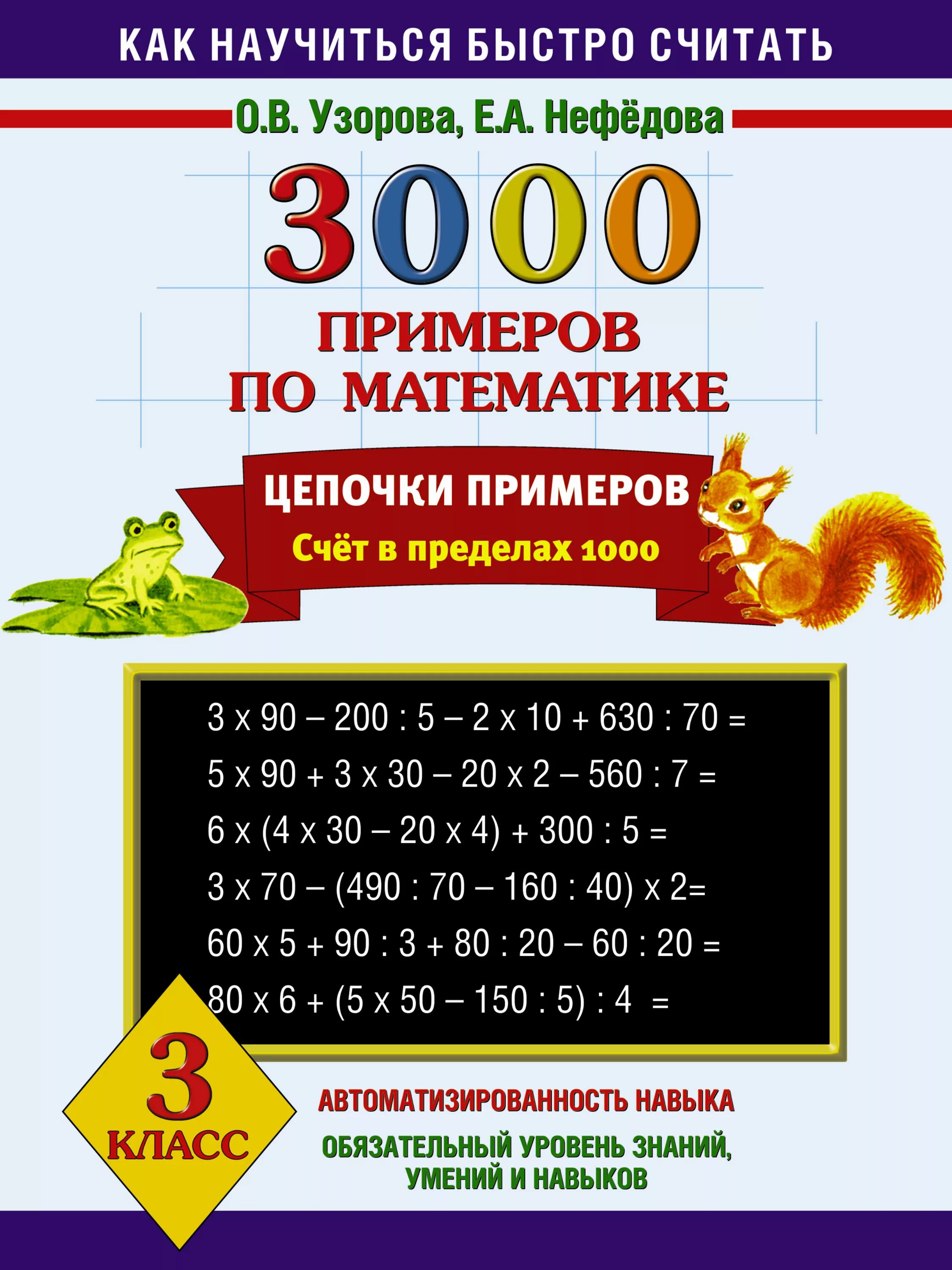 Как научиться быстро считать узорова. 3000 примеров узорова нефедова. нефедова узорова счет в предёелах1000. узорова нефедова математика счет 3 класс. узузорова математика 3000 примероворова 3 класс.