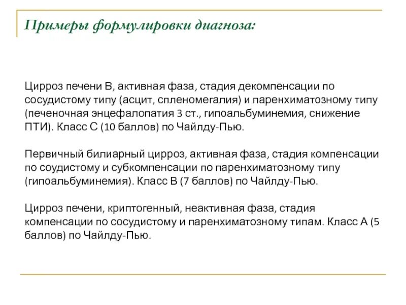 Алкогольная энцефалопатия мкб 10. Печеночная энцефалопатия формулировка диагноза. Диагноз печеночная энцефалопатия формулировка диагноза. Пример формулировки диагноза. Цирроз печени формулировка диагноза.