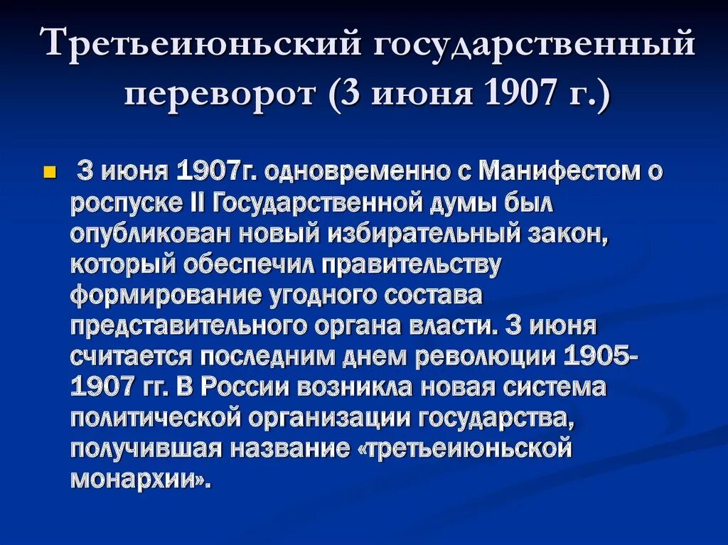 Третьеиюньская революция 1907. Государственный переворот 3 июня 1907 г. Третьеиюньский переворот. Третье Ильский переворот. 1 июня 1907 г