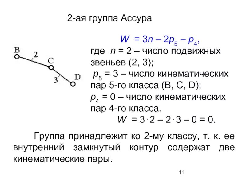 Степень свободы пара. Число кинематических пар. Число степеней свободы механизма. Число кинематических пар пятого класса. Кинематическая пара класс.