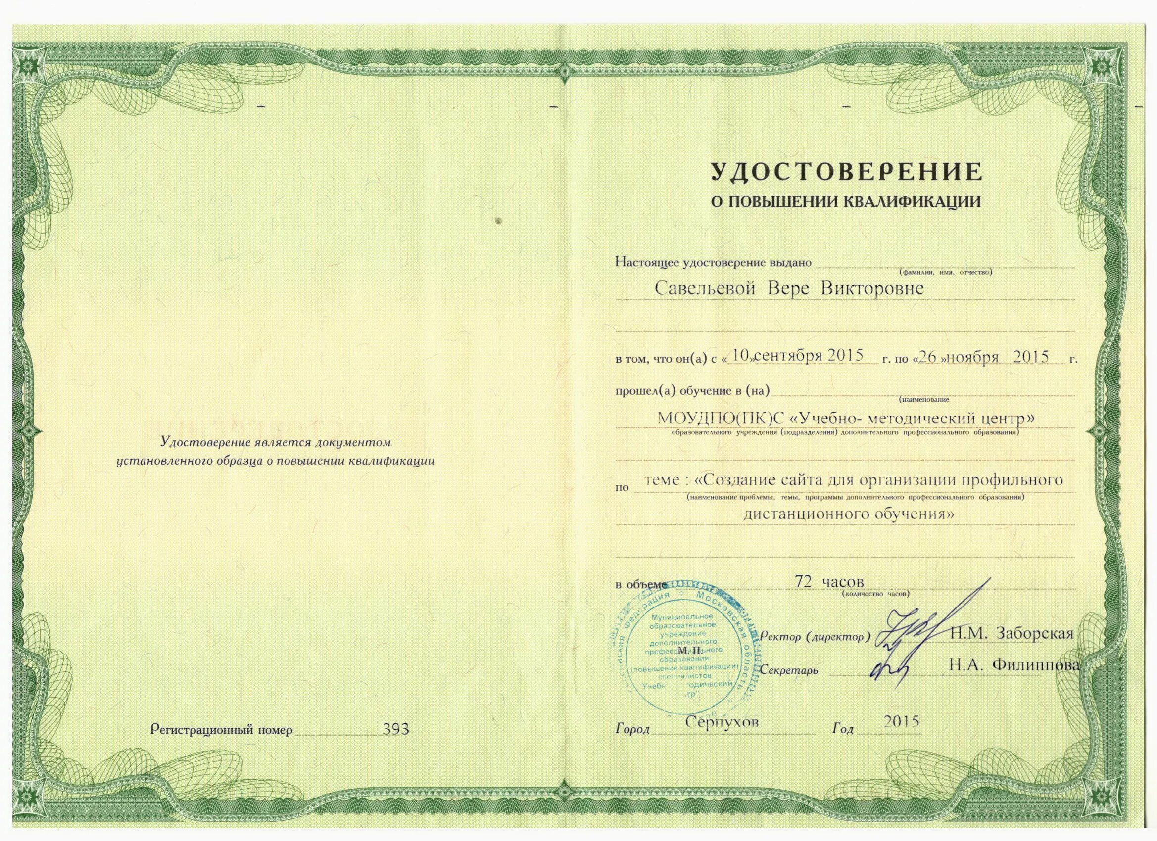 Повышение квалификации воспитателя дистанционно. Сертификат о повышении квалификации мастера.