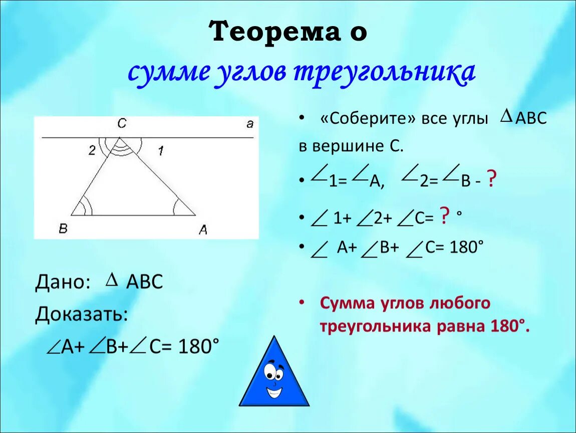 Теорема о 180 градусах в треугольнике. Треугольник теорема о сумме углов треугольника. Теорема о сумме углов треугольника 8 класс Атанасян. Теорема равенства суммы углов треугольника.