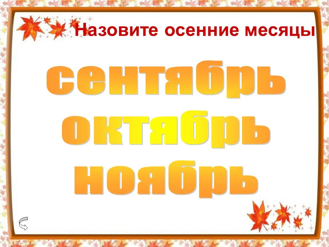Сентябрь октябрь ноябрь это осенние месяцы. Сентябрь октябрь ноябрь осенние месяцы. назови все осенние месяцы. презентация для 2 класса живая природа осенью. осенние клички.