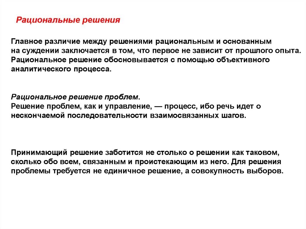 Каковы были различия. Решения основанные на суждениях примеры. Решения основанные на суждении решение пример. Рациональное решение проблем. Рациональность решений.