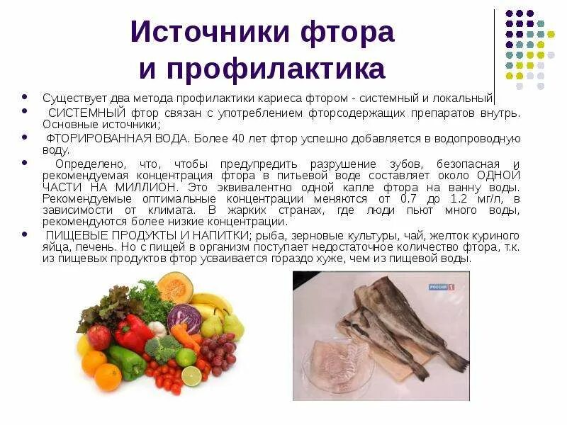 Продукты с фтором. Роль фторидов в возникновении и развитии кариеса. Фторид профилактика кариеса зубов. Фтор содержание в организме. Источники поступления фтора в организм.