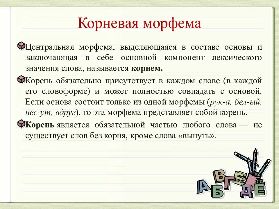 Основа входит в морфему. Корневые морфемы. Корень морфема. Морфема это. Сказка про морфемы.