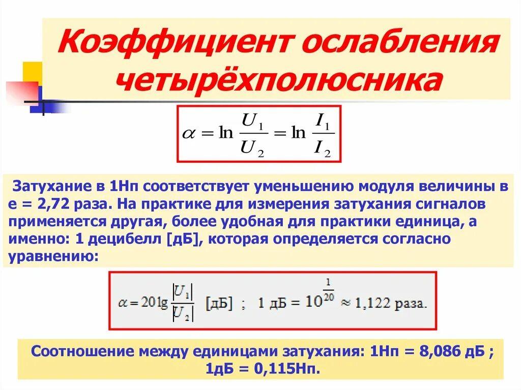 Затухание единицы измерения. Коэффициент затухания единица измерения. Коэффициент затухания измеряется в. Коэффициент ослабления.