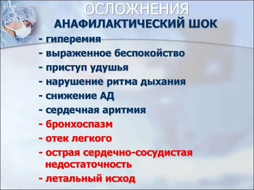 Средство шока. Последствия анафилактического шока. Осложнения при анафилактическом шоке. Осложнения после анафилактического шока. Поздние осложнения анафилактического шока.