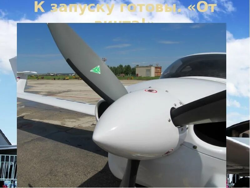 Готов к запуску. Винт самолета da40. Хвостовой костыль самолета da 40ng. Da 42 Propeller. Запуск da 40ng.