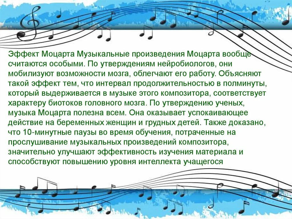 Музыкотерапия эффект Моцарта. Моцарт Музыкотерапия произведения. Эффект Моцарта. Эффект музыки Моцарта.