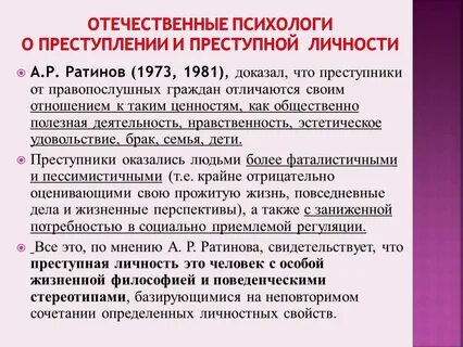 Преступная личность
