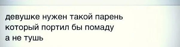 Моей новой новой девушке я буду портить. Который бы портил помаду но сохранял тушь. Каждой женщине нужен мужчина который испортит ее помаду. Сохранял туш портил помаду. Каждый мужчина испортить помаду а не.