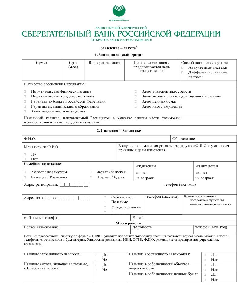 Анкета заявление на предоставление кредита образец заполнения. Заполнить заявку на кредитную карту. Анкета - заявление для кредитования физических лиц. Анкета заявление на открытие дебетовой карты. Заявление на получение арты.