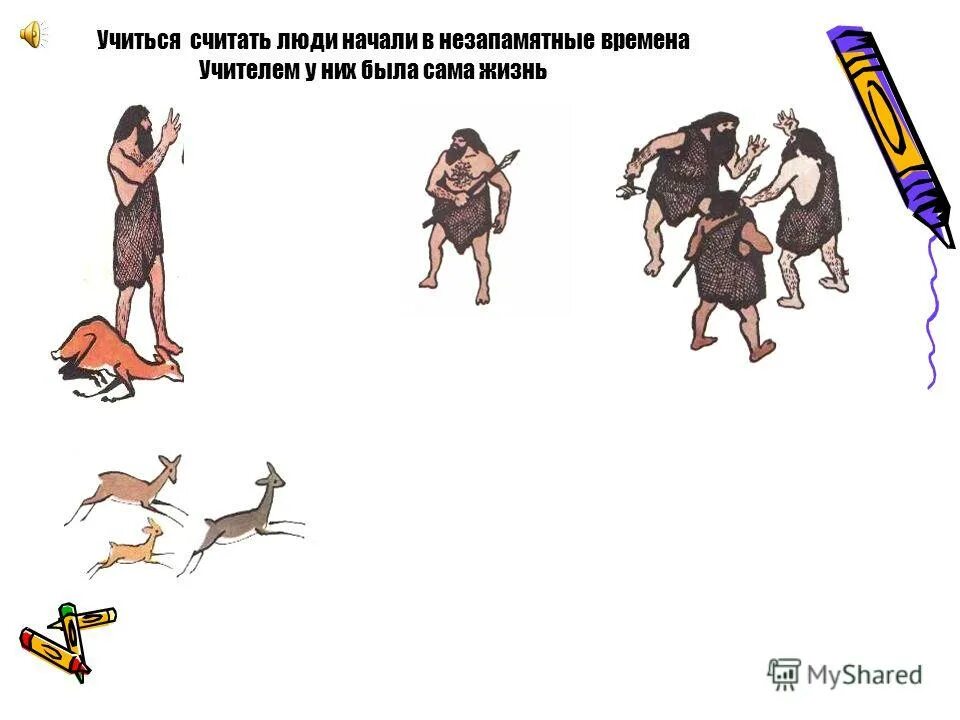 древние люди. как учились считать древние люди. как люди научились считать доклад. как древние люди научились считать. как свои пять пальцев.